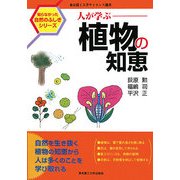 人が学ぶ植物の知恵(東京農工大学サイエンス選書―知らなかった自然のふしぎシリーズ) [単行本]