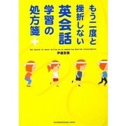 もう二度と挫折しない英会話学習の処方箋