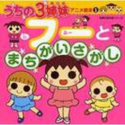 うちの3姉妹アニメ絵本 1（主婦の友生活シリーズ） [ムックその他]