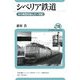 シベリア鉄道―洋の東西を結んだ一世紀(ユーラシア・ブックレット) [全集叢書]