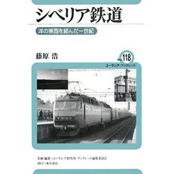 シベリア鉄道―洋の東西を結んだ一世紀(ユーラシア・ブックレット) [全集叢書]