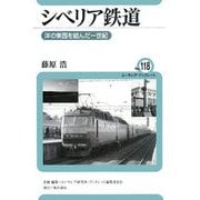 シベリア鉄道―洋の東西を結んだ一世紀(ユーラシア・ブックレット) [全集叢書]