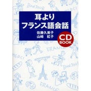 耳よりフランス語会話 [単行本]