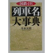 国鉄・JR列車名大事典 [事典辞典]