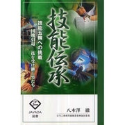 技能伝承―技能五輪への挑戦 団塊引退 技を受け継ぐ男たち(JAVADA選書) [単行本]