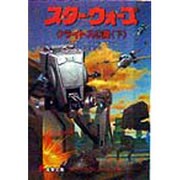 スター・ウォーズ―クライトスの罠〈下〉(電撃文庫) [文庫]