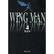 ウイングマン 4（集英社文庫コミック版） [文庫]