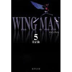 ウイングマン 5（集英社文庫コミック版） [文庫]