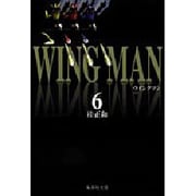 ウイングマン 6（集英社文庫コミック版） [文庫]