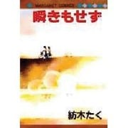 瞬きもせず（マーガレットコミックス） [新書]