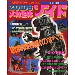 ヨドバシ.com - 小学館 Shogakukan メカ生体ゾイド－戦闘機械戦のすべて（入門百科グラフィック 4） 通販【全品無料配達】