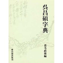 ヨドバシ.com - 呉昌碩字典 [事典辞典] 通販【全品無料配達】