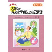 ポケット版 やさしい大腸がん外来化学療法の自己管理 [単行本]