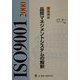 完全理解ISO9001:2000 品質マネジメントシステムの解釈 [単行本]