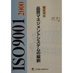 完全理解ISO9001:2000 品質マネジメントシステムの解釈 [単行本]