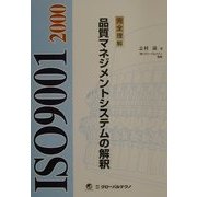 完全理解ISO9001:2000 品質マネジメントシステムの解釈 [単行本]