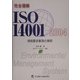 完全理解ISO14001:2004規格要求事項の解釈 [単行本]
