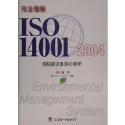 完全理解ISO14001:2004規格要求事項の解釈 [単行本]