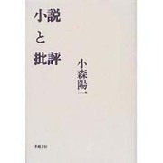 小説と批評 [単行本]