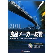食品メーカー総覧〈2011〉