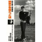 映画が幸福だった頃―田中徳三映画術 改訂版 [単行本]