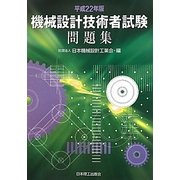 機械設計技術者試験問題集〈平成22年版〉 [単行本]