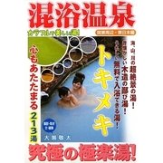 トキメキ混浴温泉―関東周辺・東日本編 究極の極楽湯! [単行本]
