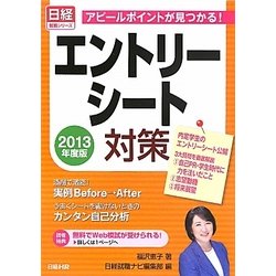 アピールポイントが見つかる!エントリーシート対策〈2013年度版〉(日経就職シリーズ) [単行本]