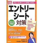 アピールポイントが見つかる!エントリーシート対策〈2013年度版〉(日経就職シリーズ) [単行本]
