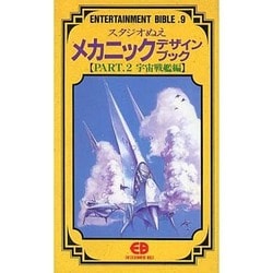 ヨドバシ Com スタジオぬえメカニックデザインブック Part 2 宇宙戦艦 Entertainment Bible 9 新書 通販 全品無料配達