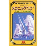 スタジオぬえメカニックデザインブック PART.2 宇宙戦艦（ENTERTAINMENT BIBLE 9） [新書]