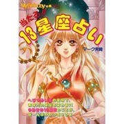 爆発人気!恋占い&恋ゲーム1000 [単行本]