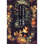 ベジタリアンの世界―肉食を超えた人々 [単行本]