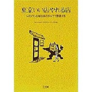 東京いい店やれる店 [単行本]