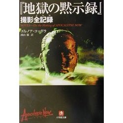 ヨドバシ Com 地獄の黙示録 撮影全記録 小学館文庫 文庫 通販 全品無料配達