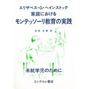 家庭におけるモンテッソーリ教育の実践 未 [単行本]