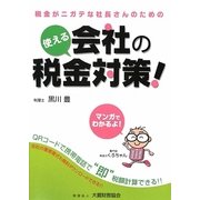 使える会社の税金対策!―QRコードで税額計算!!税金がニガテな社長さんのための [単行本]