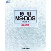 応用MS-DOS 改訂新版（アスキー・ラーニングシステム 3 応用コース） [単行本]