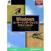 Windowsユーザーインターフェイスデザインガイド（マイクロソフトプレス・シリーズ） [単行本]