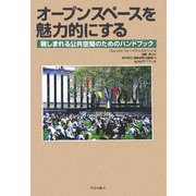 オープンスペースを魅力的にする―親しまれる公共空間のためのハンドブック [単行本]