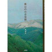 奥山の小さな話 [単行本]