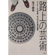 路上の芸術―マンホールの考察、およびその蓋の鑑賞 [単行本]