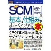 図解入門ビジネス 最新SCMの基本と仕組みがよーくわかる本―SCMを成功に導くための理論と実践(How-nual Business Guide Book) [単行本]