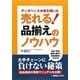 データベース分析を用いた売れる!品揃えのノウハウ [単行本]