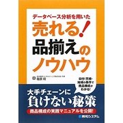 データベース分析を用いた売れる!品揃えのノウハウ [単行本]