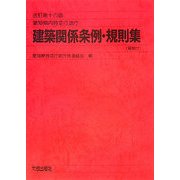 愛知県内特定行政庁 建築関係条例・規則集(解説付) 改訂第十四版 [単行本]