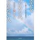 幸せをつかめる人、つかめない人―「腑に落ちる」生き方を求めて [単行本]