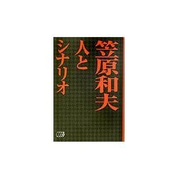 笠原和夫 人とシナリオ [単行本]