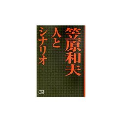 笠原和夫 人とシナリオ [単行本]