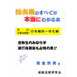 ヨドバシ.com - 抵当権のすべてが本当にわかる本―民法・不登法理論の ...